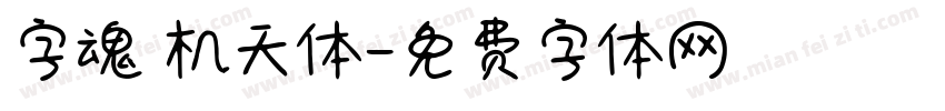 字魂 机天体字体转换